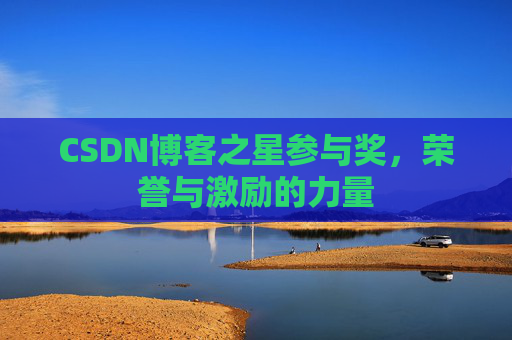 CSDN博客之星参与奖，荣誉与激励的力量